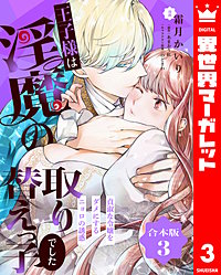 【合本版】王子様は淫魔の取り替えっ子でした 貞淑な令嬢をダメにするニョロの誘惑