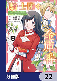 騎士団の金庫番 ～元経理ОＬの私、騎士団のお財布を握ることになりました～【分冊版】