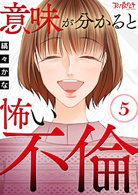 意味が分かると怖い不倫