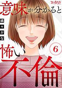 意味が分かると怖い不倫