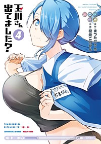 玉川さん 出てました？