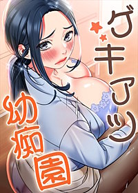 【タテヨミ】ゲキアツ☆幼痴園