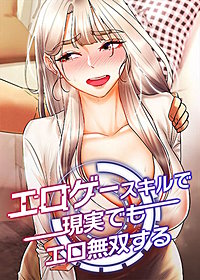 【タテヨミ】エロゲースキルで現実でもエロ無双する