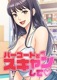 【タテヨミ】バーコードをスキャンして