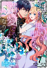 離縁を申し出たら溺愛されるようになりました!? ～将軍閣下は年下妻にご執心～【単話版】