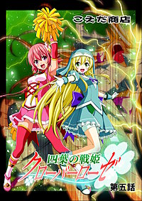 四葉の戦姫クローバーローゼ