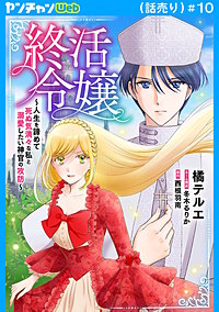 終活令嬢 ～人生を諦めて死ぬ気満々な私と溺愛したい神官の攻防～(話売り)