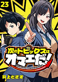 次のトピックスはオマエだ！(話売り)