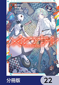メイクアガール【分冊版】