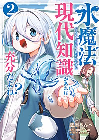 水魔法ぐらいしか取り柄がないけど現代知識があれば充分だよね？