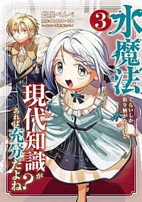 水魔法ぐらいしか取り柄がないけど現代知識があれば充分だよね？