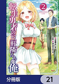 転生勇者の三軒隣んちの俺【分冊版】