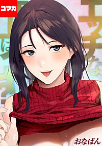 エッチな年上はイヤ？【コマカ】