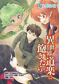 異世界道楽に飽きたら