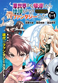 異世界から帰還したら地球もかなりファンタジーでした。あと、負けヒロインどもこっち見んな。 連載版