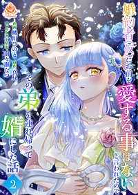 婚約者(仮)にお前を愛する事はないと言われたのでその弟を連れ帰って婿にした話【合本版】