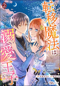 なぜか転移魔法はいつも溺愛王子の元に ~魔法練習中の皇女は、初恋こじらせ王子のお気に入り~ コミック版