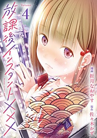放課後インスタントXXX