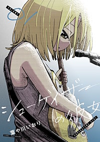 シューゲイザーの彼女