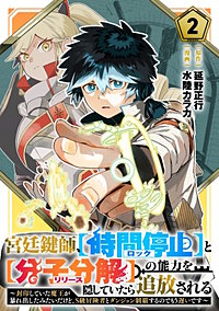 宮廷鍵師、【時間停止（ロック）】と【分子分解（リリース）】の能力を隠していたら追放される～封印していた魔王が暴れ出したみたいだけど、S級冒険者とダンジョン制覇するのでもう遅いです～