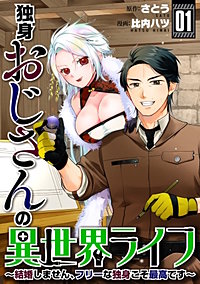 独身おじさんの異世界ライフ～結婚しません、フリーな独身こそ最高です～
