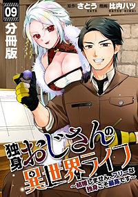 独身おじさんの異世界ライフ~結婚しません、フリーな独身こそ最高です~【分冊版】