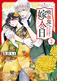 吸血鬼へ嫁入る日~少女が冷酷夫に愛された記録~