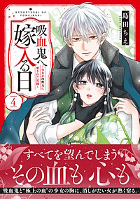 吸血鬼へ嫁入る日～少女が冷酷夫に愛された記録～