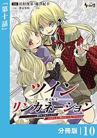 ツインリンカネーション 【分冊版】