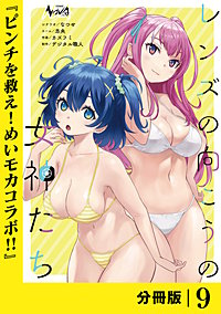 レンズの向こうの女神たち【分冊版】