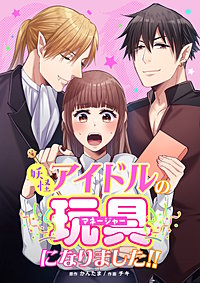 妖怪アイドルのマネージャー(玩具)になりました!!