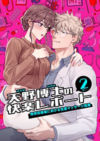 天野博士の快楽レポート