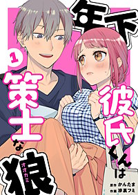 年下彼氏くんは策士な狼