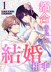 都合の良い結婚相手