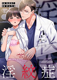 淫紋症