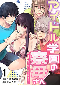 アイドル学園の寮母さん～ある日のナイトルーティーン