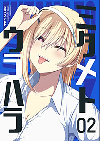 ミタメトウラハラ【連載版】