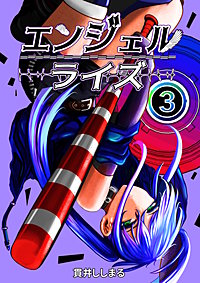 エンジェルライズ