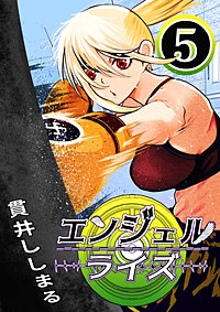 エンジェルライズ