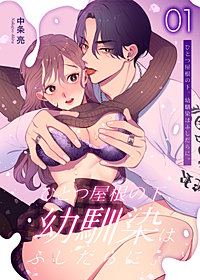 ひとつ屋根の下、幼馴染はふしだらに。【白抜き修正版】