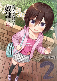義父と義兄と奴隷な私