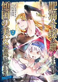 肥満令嬢は細くなり、後は傾国の美女（物理）として生きるのみ@COMIC