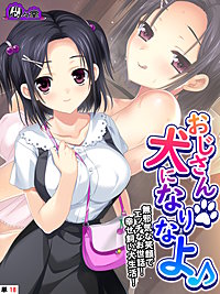 おじさん犬になりなよ♪ ～無邪気な笑顔でエッチなお世話！幸せ飼い犬生活！～　（単話）