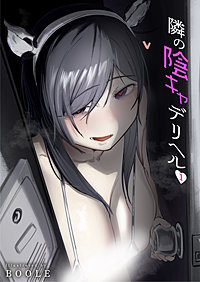 隣の陰キャデリヘル