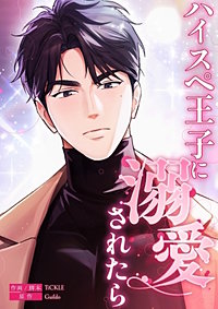 ハイスペ王子に溺愛されたら【タテヨミ】