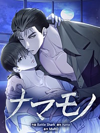 ナマモノ[改訂版]【タテヨミ】