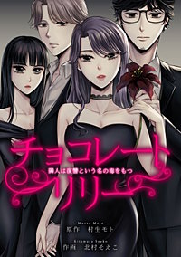 チョコレートリリー　～隣人は復讐という名の毒をもつ～　【タテヨミ】