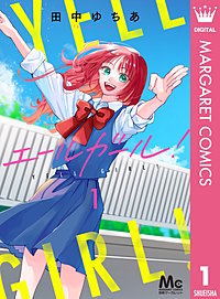 エールガール！