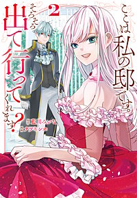 ここは私の邸です。　そろそろ出て行ってくれます？