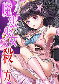 魔法少女の殺し方